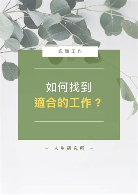 適合自己|【如何找到真正適合自己的道路？】── 1. 面對內外衝突 2. 找到適。